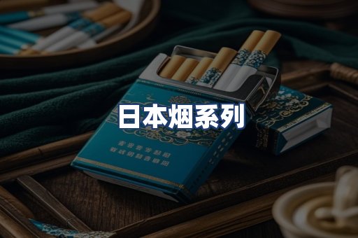 日本烟系列
